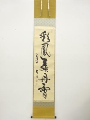 前大徳　小室大心筆　「彩鳳舞丹霄」　一行書　肉筆紙本掛軸